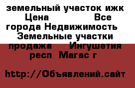 земельный участок ижк › Цена ­ 350 000 - Все города Недвижимость » Земельные участки продажа   . Ингушетия респ.,Магас г.